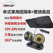 【OMyCar】傘式車用遮陽傘+雙頭風扇(涼夏優惠組)