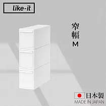 【like─it】日本製可堆疊抽屜式收納箱3入組 窄幅M(MOS純白系列收納盒 )