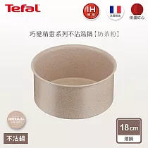 Tefal法國特福 巧變精靈系列18CM不沾湯鍋─奶茶粉(適用電磁爐)