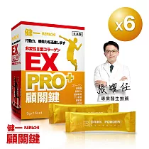日本原裝【健一 顧關鍵】非變性二型膠原蛋白+卵殼膜胜肽_超級關鍵王 PRO強化版x6盒(15包/盒)