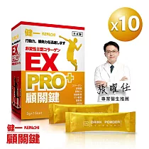 日本原裝【健一 顧關鍵】非變性二型膠原蛋白+卵殼膜胜肽_超級關鍵王 PRO強化版x10盒(15包/盒)