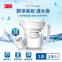 3M WP3000 plus 即淨長效濾水壺─1壺1心