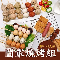 樂活e棧─蔬食烤物─闔家燒烤組13串x1組