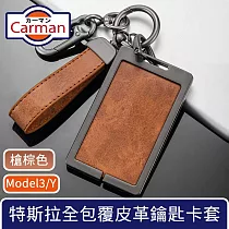 Carman 特斯拉Model3/Y 全包覆皮革合金鑰匙卡套 雙扣槍棕色