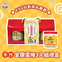 《咱兜ㄟ養雞場》手作金鑽蛋捲─3罐入 (禮盒)
