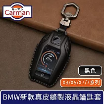 Carman BMW X3/X5/X7/7系列新款真皮縫製液晶鑰匙套 黑色