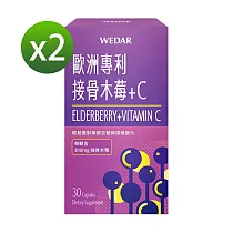 WEDAR 歐洲專利接骨木莓+C 2盒組(30顆/盒)