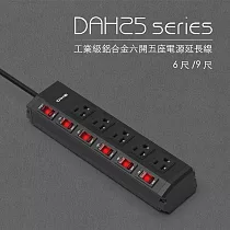 【DIKE】6尺/1.8M工業級鋁合金六開五座電源延長線(DAH256BK)