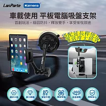 【組合】 LanParte 平板 車用萬向支架含延長桿 平板電腦吸盤支架 UBA─P1+UBA─L