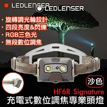 德國 LED LENSER HF6R Signature充電式數位調焦專業頭燈─沙色
