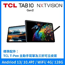 TCL TAB 10 Gen2 2K 10.4吋 NXTVISION 螢幕 4G+128G WiFi 平板電腦 含T─Pen主動手寫筆