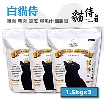 【Catpool 貓侍】白貓侍 天然無穀貓糧全齡挑嘴貓飼料─雞肉+鴨肉+靈芝+墨魚汁1.5kg*3