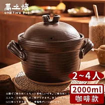 【萬土燒】日式雙蓋砂鍋/陶鍋/炊飯鍋2000ml ─咖啡款