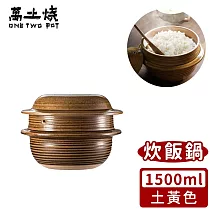 【萬土燒】日式雙蓋炊飯鍋/多功能燉煮陶鍋1500ml 無 ─土黃款