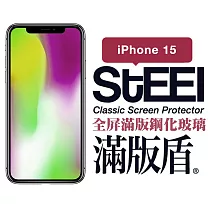 【STEEL】滿版盾 Apple iPhone 15 (6.1吋)全屏滿版鋼化玻璃貼