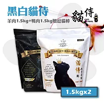 【Catpool 貓侍】貓侍料 天然無穀貓糧全齡挑嘴貓飼料─黑貓侍(羊肉)1.5kg 白貓侍(鴨肉)1.5kg 贈逗貓棒