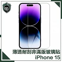 【穿山盾】iPhone 15 薄透耐刮磨非滿版鋼化玻璃保護貼