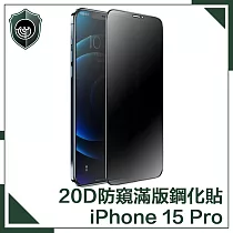 【穿山盾】iPhone 15 Pro 升級20D防窺抗指紋滿版鋼化玻璃保護貼