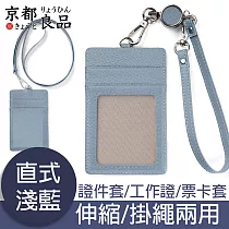 京都良品 日系馬卡龍伸縮/掛繩兩用皮證件套/工作證掛牌 直式/藍