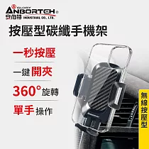 【安伯特】按壓型碳纖手機架 (車用手機架 汽車手機架 車載手機架) 旋鈕CD口