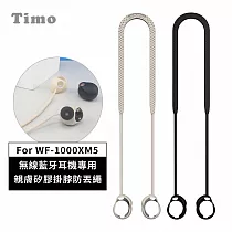 【Timo】SONY WF─1000XM5 專用 親膚矽膠掛脖防丟繩 黑色