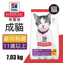 【Hills 希爾思】成貓11歲以上 雞肉特調食譜 7.03KG (1464)