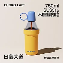 CHAKO LAB 750ml POPO保冷保溫大容量隨行杯泡泡冷萃杯 日落大道
