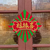水鑽毛氈春聯─【喜迎春風福祿滿系列 ─ 福祿喜】 ─