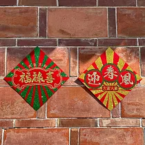 水鑽毛氈春聯─【喜迎春風福祿滿系列 ─福祿喜 vs 迎春風 一組二入】 ─