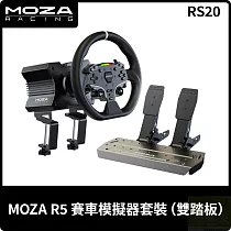 MOZA R5賽車模擬器套裝 雙踏板套組 RS20 PC專用 台灣公司貨