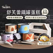 《拿破崙先生》悄悄話★鐵罐蛋糕2罐組 (2吋/罐/圖樣隨機) 檸檬1+野莓1