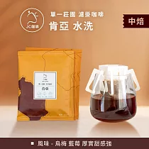 【JC咖啡】莊園濾掛咖啡─肯亞 基里米里 茅茅戰士 AA TOP 水洗x1組│中焙 (10gx10包/組─無外盒)去氧設備包裝