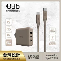 +886 [極Hai] GaN氮化鎵 65W PD 3孔快充充電器+USB─C to Type C 100W快充線 (三色可選) 奶茶棕