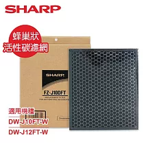 SHARP夏普DW─J10/12FT─W專用蜂巢狀活性碳濾網 FZ─J10DFT