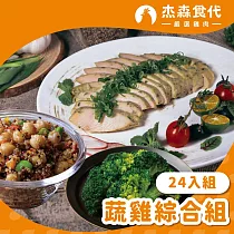 【杰森食代】蔬菜+舒肥雞胸組合 | 24入綜合組