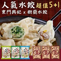 人氣水餃超值5+1【興記x樹蘭】 ─興記高*5+樹蘭韭菜*1