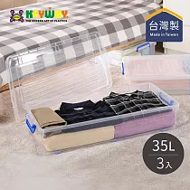 【台灣KEYWAY】K017 西式掀蓋整理箱/床底收納箱─35L─3入
