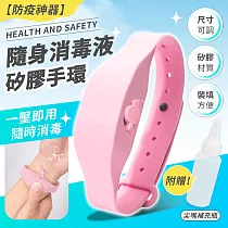 防疫神器 隨身消毒液矽膠手環 4色任選 附尖嘴補充瓶 粉色