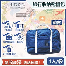 【生活良品】韓版超大容量摺疊旅行袋飛機包1入/袋(容量24公升，可掛行李箱拉桿，隨身登機袋，輕薄飛行包，露營野餐收納袋，媽媽包) 藏青