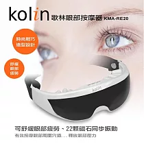 【Kolin歌林】眼部按摩器 點壓 9種模式 KMA─RE22 白