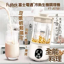 【Fujitek富士電通】冷熱生機調理機 豆漿機 FT─JE700 米色