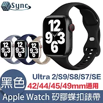 UniSync Apple Watch Series 42/44/45/49mm 通用矽膠蝶扣錶帶 黑色