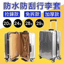 [野一夏] 透明加厚防水防刮免拆式行李箱保護套|行李箱套 防塵套 保護套 旅行必備 29吋 透明