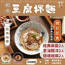 年方十八 輕食豆腐拌麵─6入(口味任選/開封即食/常溫保存) 麻醬x2+蔥油x2+椒麻x2