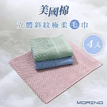 【MORINO摩力諾】(超值4入組)美國棉立體斜紋吸水速乾極柔毛巾 混搭