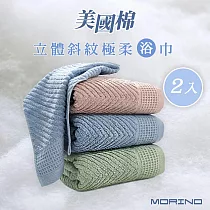 【MORINO摩力諾】 (超值2入組)美國棉立體斜紋吸水速乾極柔大浴巾 藕粉