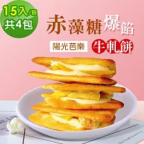 順便幸福─赤藻糖爆餡牛軋餅─陽光芭樂15入x4包(果乾 下午茶 零食 甜點)
