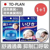 【日本TO─PLAN】睡眠輔助清爽鼻翼M+睡眠輔助清爽鼻翼唇貼(日本原裝進口/抑制口呼吸/打呼)