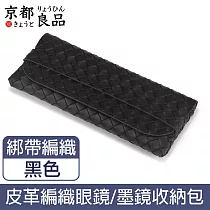 【京都良品】時尚便攜皮革眼鏡墨鏡太陽眼鏡收納包 編織紋綁帶/黑色