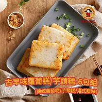 【禎祥食品】古早味傳統蘿蔔糕/芋頭糕─6包組 蘿蔔糕*6包